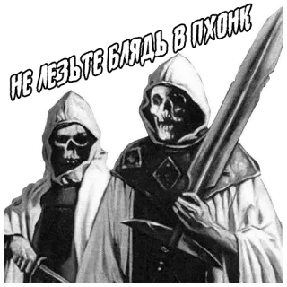⚔️ НЕ ЛЕЗЬТЕ БЛЯДЬ В ПХОНК โครงกระดูก, ดาบ, ก้าวร้าว, หัวกะโหลก, คำเตือน telegram sticker