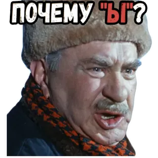 😳 ПОЧЕМУ "Ы"? man, question, russian, fur hat, confused telegram sticker