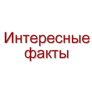 🌟 Интересные факты interessante feiten, russisch, tekst, informatie telegram sticker