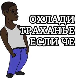 ✊ ОХЛАДИ ТРАХАНЬЕ ЕСЛИ ЧЕ Slang, Meme, Russisch, Beleidigend telegram sticker