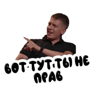 ❌ ВОТ ТУТ ТЫ НЕ ПРАВ telegram sticker