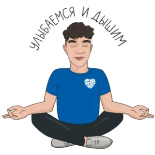 🧘‍♂️ УЛЫБАЕМСЯ И ДЫШИМ Meditation, Yoga, Achtsamkeit, Entspannung, Lächeln, Atmung telegram sticker
