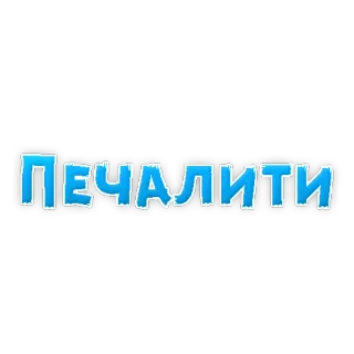 😄 ПЕЧАЛИТИ text, blue, cyrillic telegram sticker