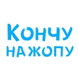 ❤️ Кончу
на жопу aanstootgevend, tekst, russisch, vulgar telegram sticker