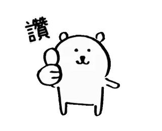 👍 讚 ours, pouce levé, approbation, chinois, texte, autocollant telegram sticker