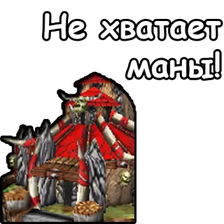 💙 Не хватает маны! orco, edificio, fantasy, Warcraft, gioco telegram sticker