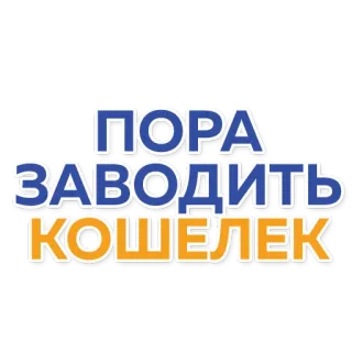 💰 ПОРА ЗАВОДИТЬ КОШЕЛЕК testo, russo, frase, portafoglio telegram sticker