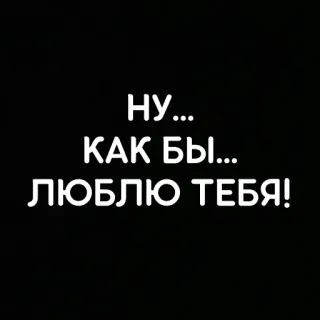 🖤 НУ...
КАК БЫ...
ЛЮБЛЮ ТЕБЯ! Liebe, Text, Russisch, Ausdruck whatsapp sticker