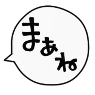 👩 まあね fumetto, giapponese, testo, frase, informale telegram sticker