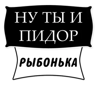 🐟 НУ ТЫ И ПИДОР РЫБОНЬКА ofensivo, russo, insultuoso, insulto telegram sticker