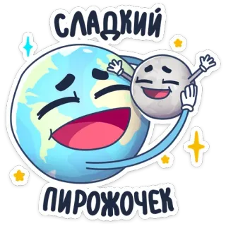 ☺️ СЛАДКИЙ ПИРОЖОЧЕК earth, moon, planet, space, cute, kawaii telegram sticker