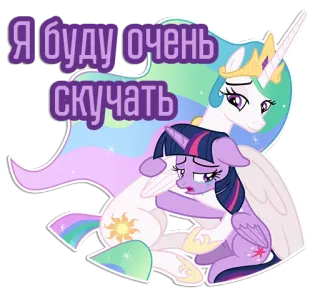 🫂 Princess Celestia, Twilight Sparkle My Little Pony Я буду очень скучать Freundschaft, Pony, Cartoon, Emotional, Traurig, Abschied, Vermissen telegram sticker
