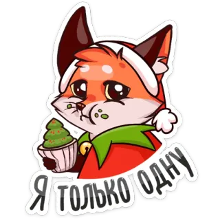 🍿 Я только одну renard, noël, nouvel an, dessin animé, animal, hiver, mignon telegram sticker