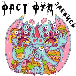 😆 ФАСТ ФУДЪ 패스트푸드, 괴물, 음식, 피자, 버거, 도넛, 국수, 만화 telegram sticker