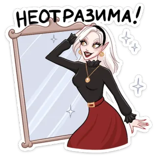 ☺️ НЕОТРАЗИМА! cartoon, woman, mirror, beauty, glamour telegram sticker