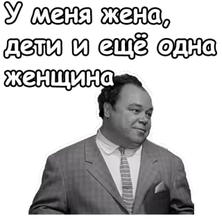 😂 У меня жена, дети и ещё одна женщина telegram sticker