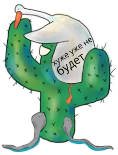🤒 хуже уже не будет 선인장, 거위, 뱀, 러시아어 텍스트, 만화 telegram sticker