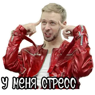😱 У МЕНЯ СТРЕСС 스트레스, 빨간 재킷, 러시아, 생각 telegram sticker