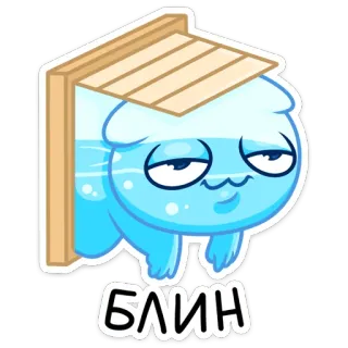 😞 БЛИН cartoon, character, water, funny, cute whatsapp sticker