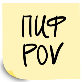 😉 ПИФ
POV 러시아어, 텍스트, 스티커 telegram sticker
