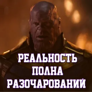 😬 Thanos Avengers РЕАЛЬНОСТЬ ПОЛНА РАЗОЧАРОВАНИЙ Танос, реальность, разочарование, Мстители, Marvel telegram sticker