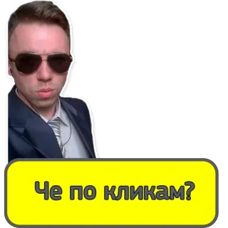 😏 Че по кликам? mann, sonnenbrille, anzug, russisch, klicks telegram sticker