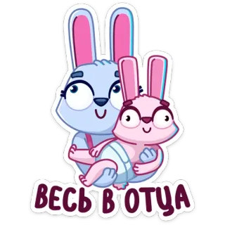 😒 ВЕСЬ В ОТЦА coniglio, padre, carino, cartone animato whatsapp sticker