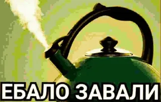 😁 ЕБАЛО ЗАВАЛИ teapot, steam, Russian swear word, expression, insult whatsapp sticker