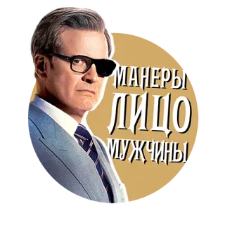 😎 МАНЕРЫ
ЛИЦО
МУЖЧИНЫ mann, anzug, brille, phrase telegram sticker