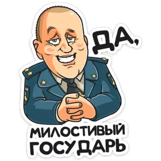 😬 ДА, МИЛОСТИВЫЙ ГОСУДАРЬ รัสเซีย, นายทหาร, รัฐบาล, การ์ตูน telegram sticker