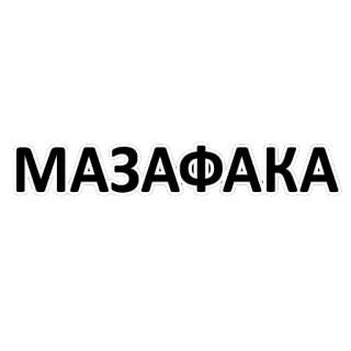 🖕 МАЗАФАКА beleidigend, Slang, Text, russisch, Beleidigung telegram sticker