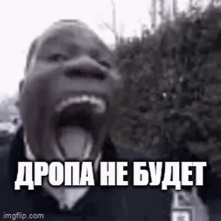 🚫 ДРОПА НЕ БУДЕТ Meme, Engraçado, Russo, Expressão, Raiva telegram sticker