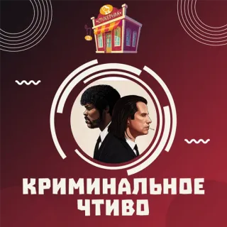 Криминальное чтиво @stickernayaa whatsapp stickers