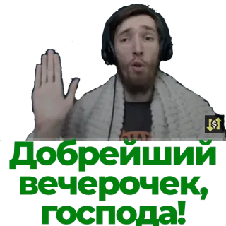 👎 Добрый вечер, господа! rosyjski, tekst, powitanie, dobry wieczór telegram sticker