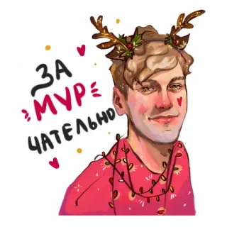 😻 ЗА МУР ЧАТЕЛЬНО Illustratie, Portret, Rendier, Kerstmis, Russisch telegram sticker