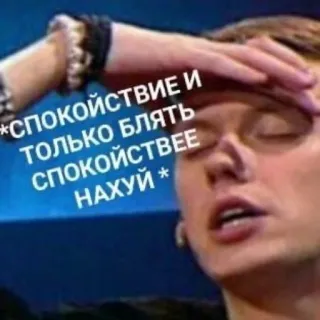 😠 *СПОКОЙСТВИЕ И ТОЛЬКО БЛЯТЬ СПОКОЙСТВИЕ НАХУЙ* russo, parolacce, volgarità, meme telegram sticker