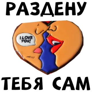 💋 РАЗДЕНУ ТЕБЯ САМ beijo, amor, romântico, casal, coração, biscoito, eu te amo telegram sticker
