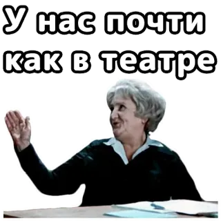 😊 У нас почти как в театре theater, russian, humor, quote, woman telegram sticker
