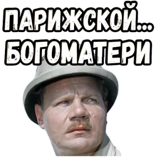 🙄 ПАРИЖСКОЙ... БОГОМАТЕРИ telegram sticker
