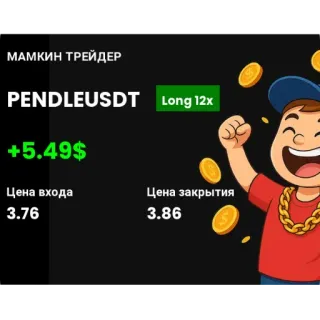 🙂 МАМКИН ТРЕЙДЕР PENDLEUSDT Long 12x +5.49$ Цена входа 3.76 Цена закрытия 3.86 telegram sticker