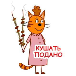 🥩 КУШАТЬ ПОДАНО cat, cartoon, cooking, food, russian, animal, cute telegram sticker