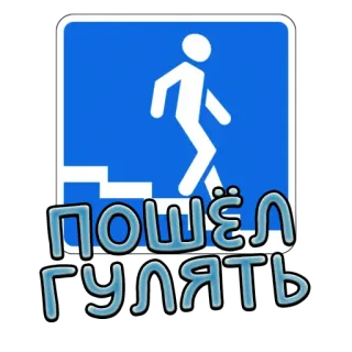 🚶 ПОШЁЛ ГУЛЯТЬ escadas, caminhada, russo, texto, placa telegram sticker