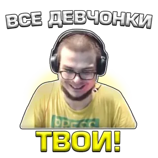 😏 ВСЕ ДЕВЧОНКИ
ТВОИ! hombre, auriculares, gafas, texto ruso, emociones, cara telegram sticker
