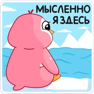 ☹️ МЫСЛЕННО Я ЗДЕСЬ penguin, bird, snow, mountains, russian text, cute, pink telegram sticker