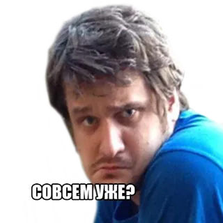 🙄 СОВСЕМ УЖЕ? rusia, meme, pertanyaan, pria, ekspresi, keraguan, stiker telegram sticker