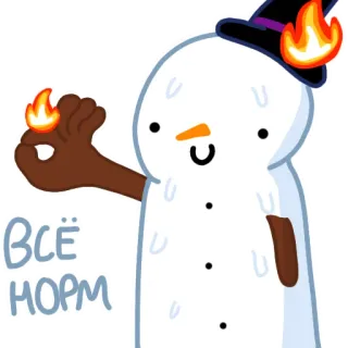 👌 ВСЁ HOPM snowman, magic, fire, russian, text, cartoon telegram sticker