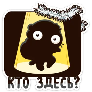 👀 КТО ЗДЕСЬ? desenho animado, pergunta, sombra, texto, russo telegram sticker
