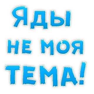 👌 Яды не моя тема! ruso, meme, texto, pegatina telegram sticker