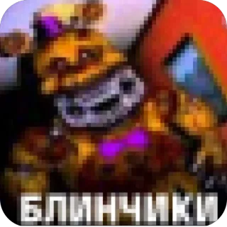 🫥 Golden Freddy Five Nights at Freddy's БЛИНЧИКИ fnaf, golden freddy, horror game, animatronic, pancakes telegram sticker