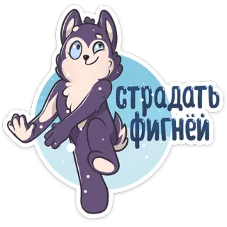 🤔 страдать фигней hund, husky, aufkleber, russisch, phrase, cartoon, animiert telegram sticker